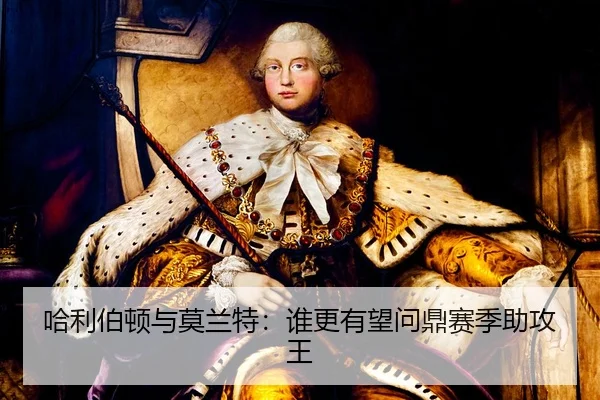 哈利伯顿与莫兰特：谁更有望问鼎赛季助攻王