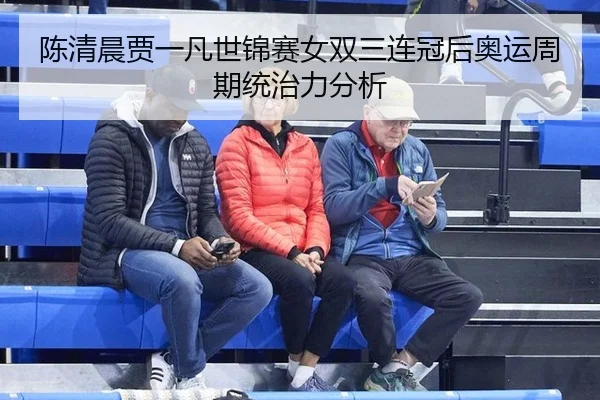 chen-qing-chen-jia-yi-fan-shi-jin-sai-nv-shuang-san-lian-guan-hou-ao-yun-zhou-qi-tong-zhi-li-fen-xi-1-252.jpg